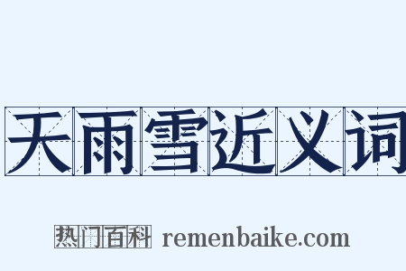 天雨雪近义词是什么意思的图片
